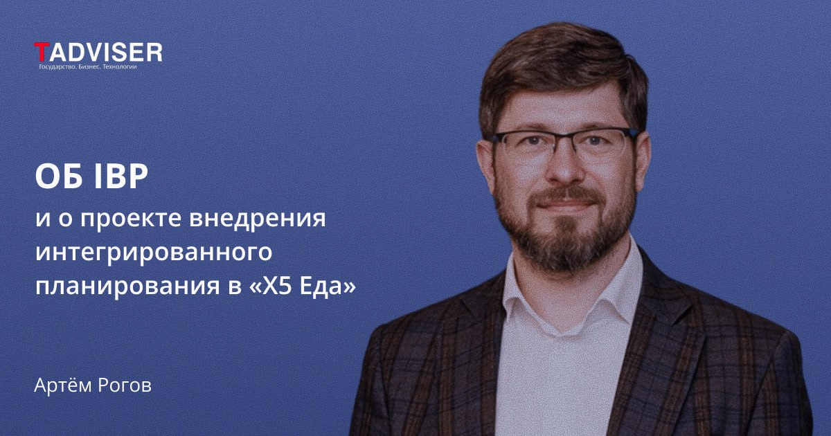 На TAdviser вышло интервью Артёма Рогова – эксперта по IBP, основателя SCM Academy