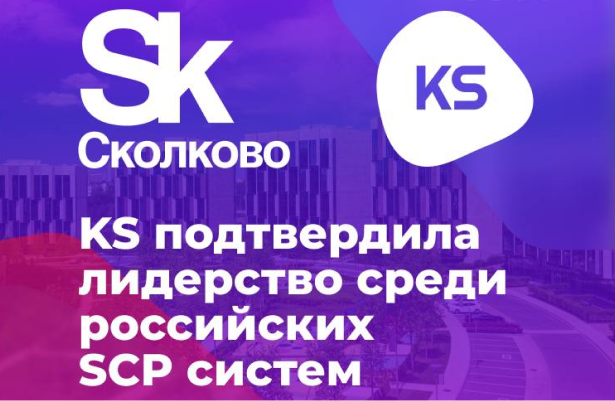 Второй год подряд фонд «Сколково» проводит масштабное исследование российского рынка SCP платформ  (KS подтвердила лидерство среди российских SCP-систем)