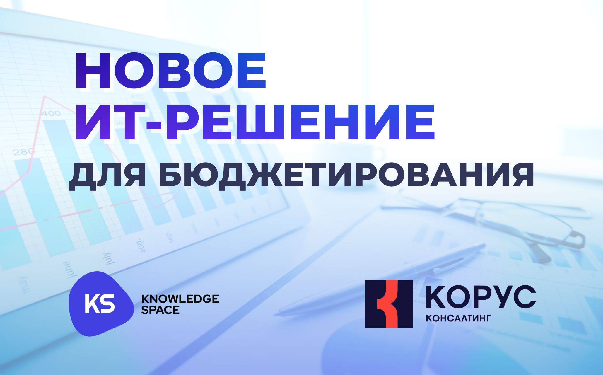 КОРУС Консалтинг, KS и К-План представили новое ИТ-решение для бюджетирования