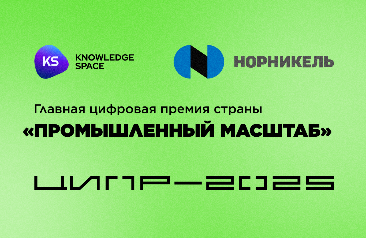 Норильский никель получил награду CIPR Digital 2025 в номинации «Промышленный масштаб» за проект на базе Knowledge Space 