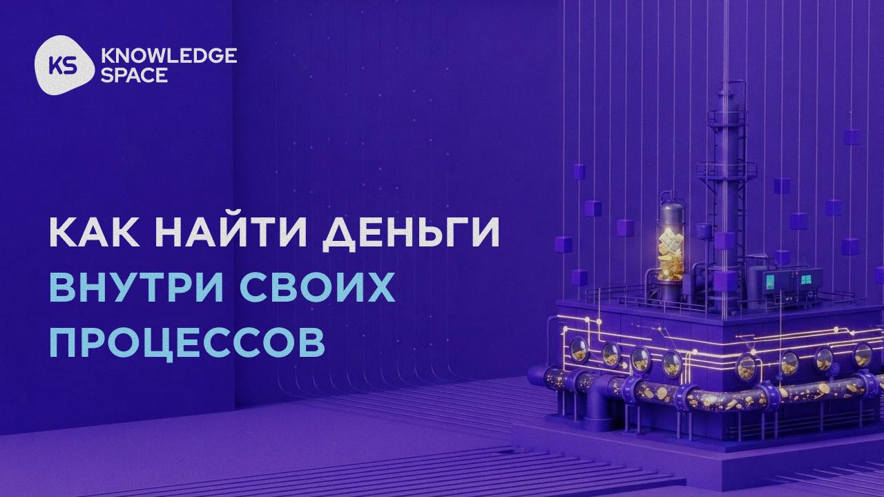 Как найти деньги внутри своих процессов