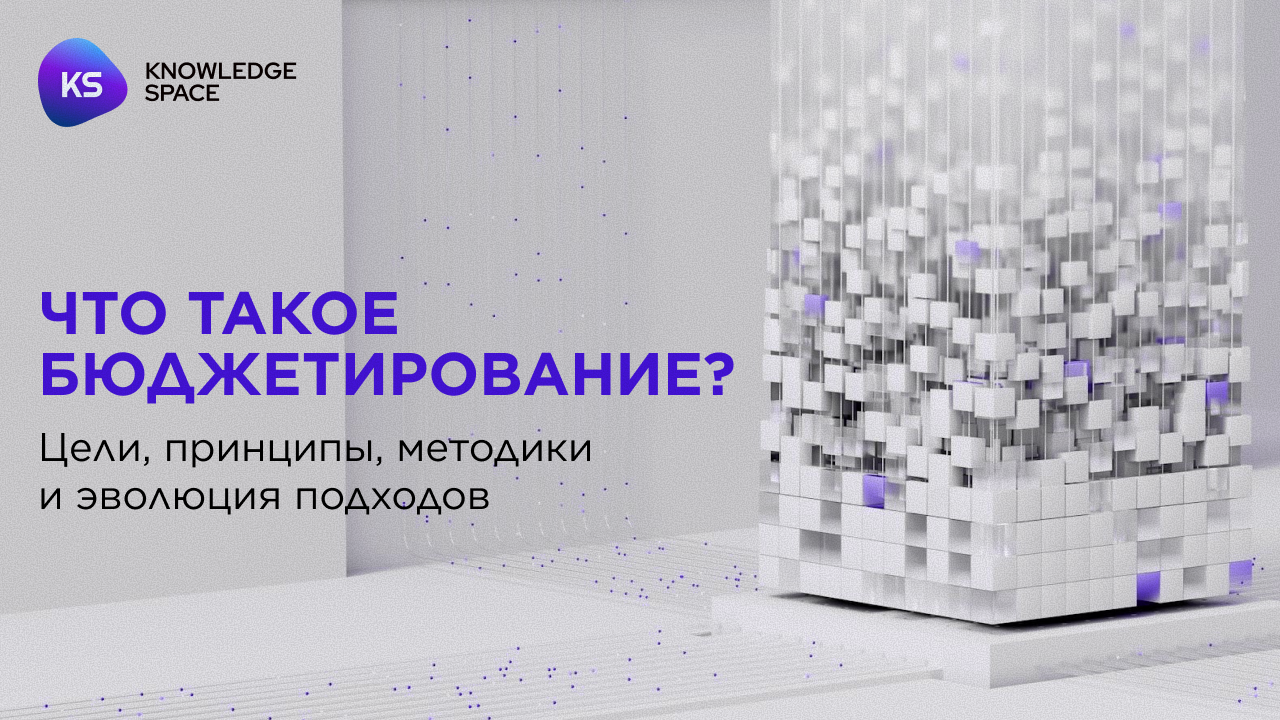 Что такое бюджетирование? Цели, принципы, методики и эволюция подходов