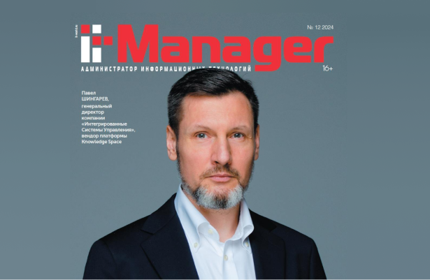 Интервью в журнале IT Manager с CEO Knowledge Space Павлом Шингаревым