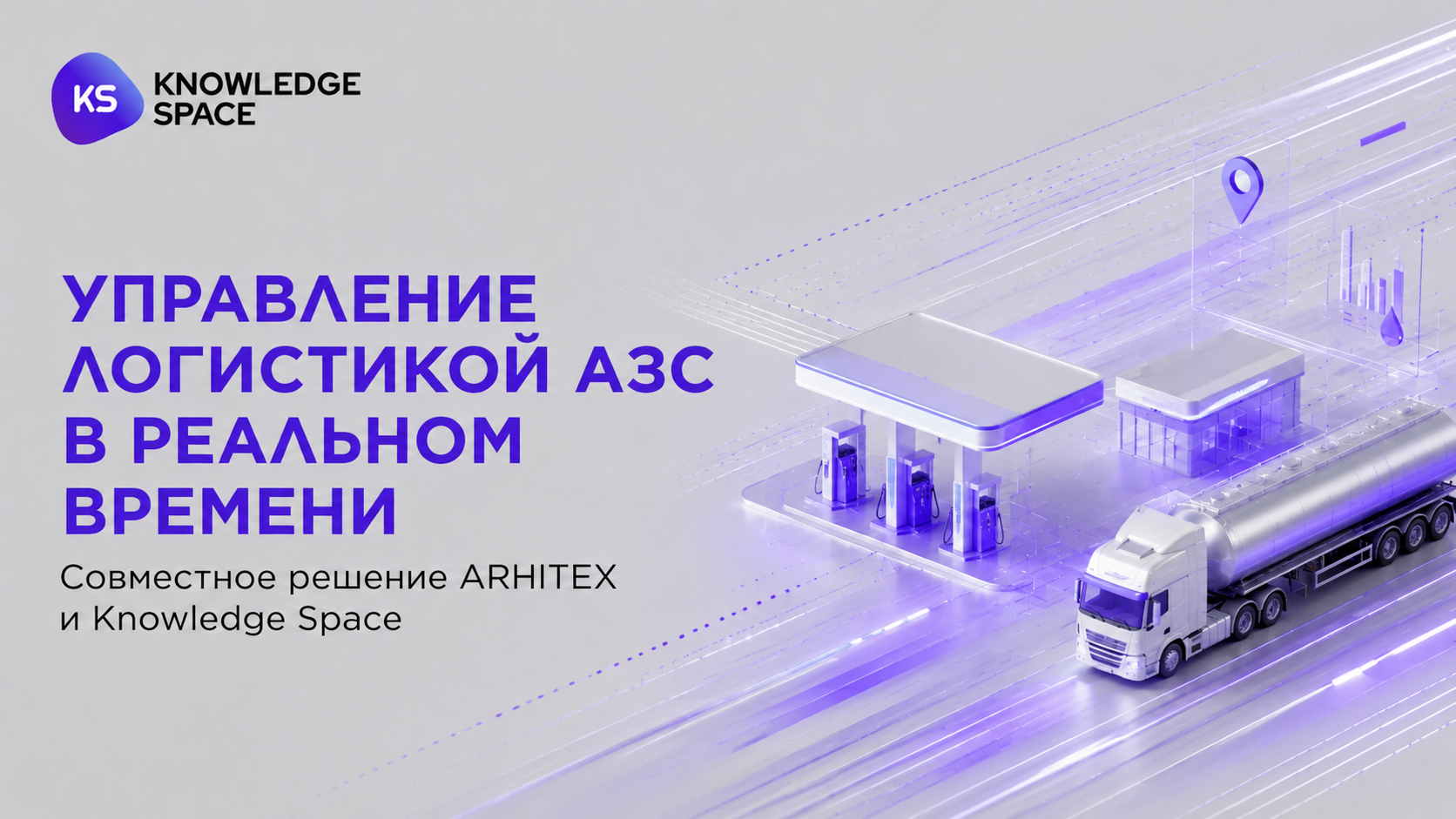 Управление логистикой АЗС в реальном времени: совместное решение ARHITEX и Knowledge Space