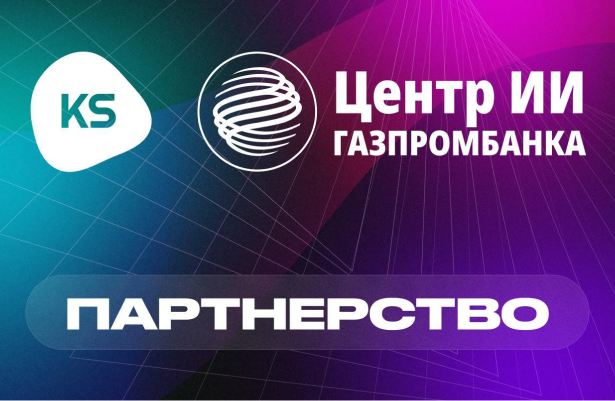 Центр технологий искусственного интеллекта Газпромбанка и Knowledge Space объявили о стратегическом партнерстве