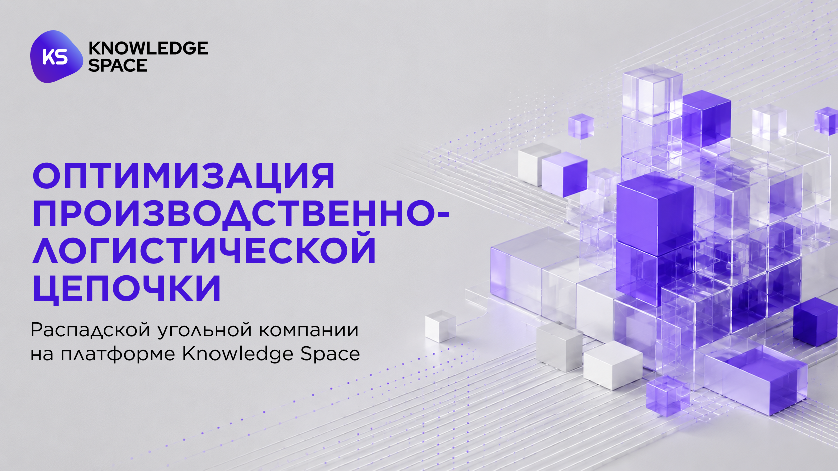 Оптимизация производственно-логистической цепочки Распадской угольной компании на платформе KS 