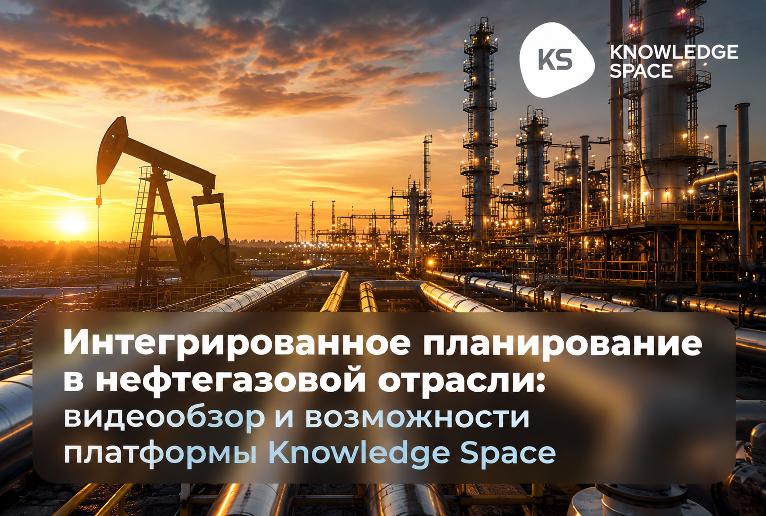 Интегрированное планирование в нефтегазовой отрасли: видеообзор и возможности платформы Knowledge Space