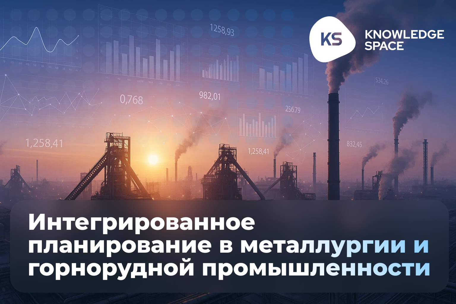 Интегрированное планирование в металлургии и горнорудной промышленности