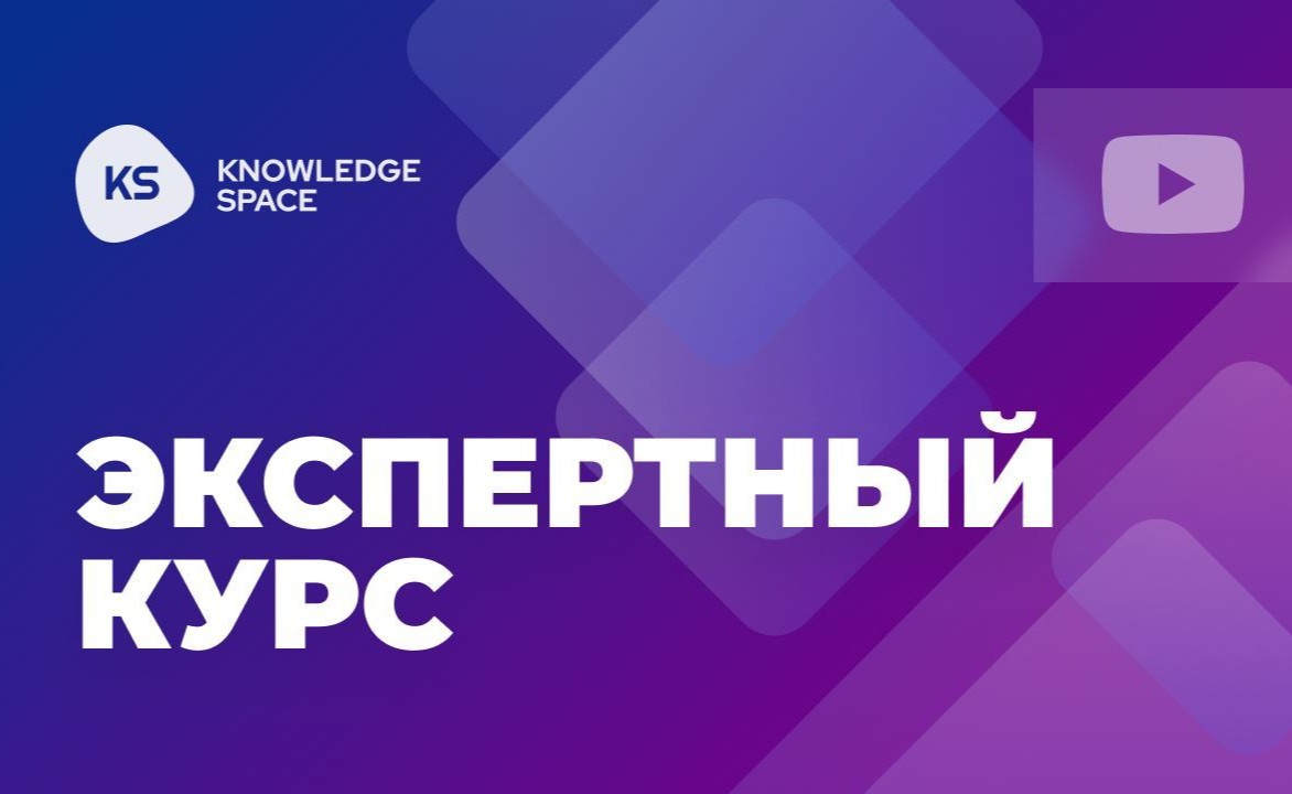 Вышел Экспертный курс обучения навыкам по созданию ИТ-решений на базе платформы KS