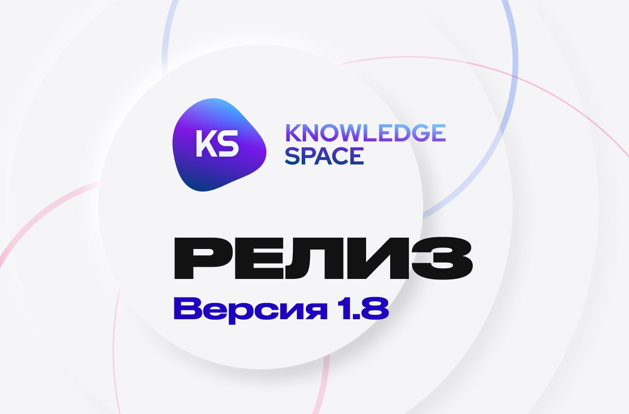 Вышел новый релиз платформы Knowledge Space – KS 1.8