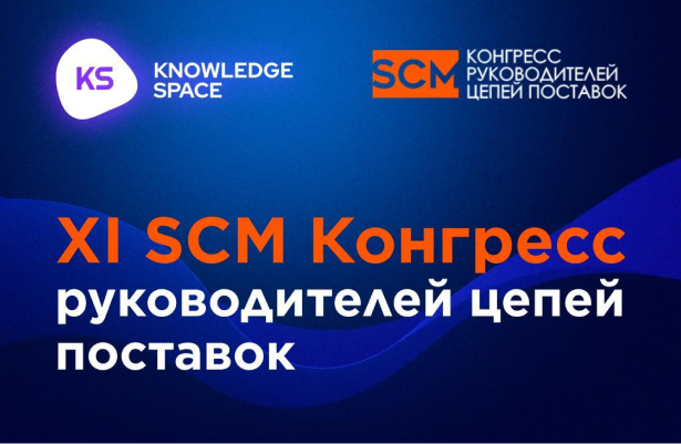 В апреле команда KS приняла участие в XI SCM Конгрессе руководителей цепей поставок