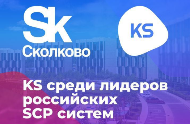 KS среди лидеров российских SCP-систем