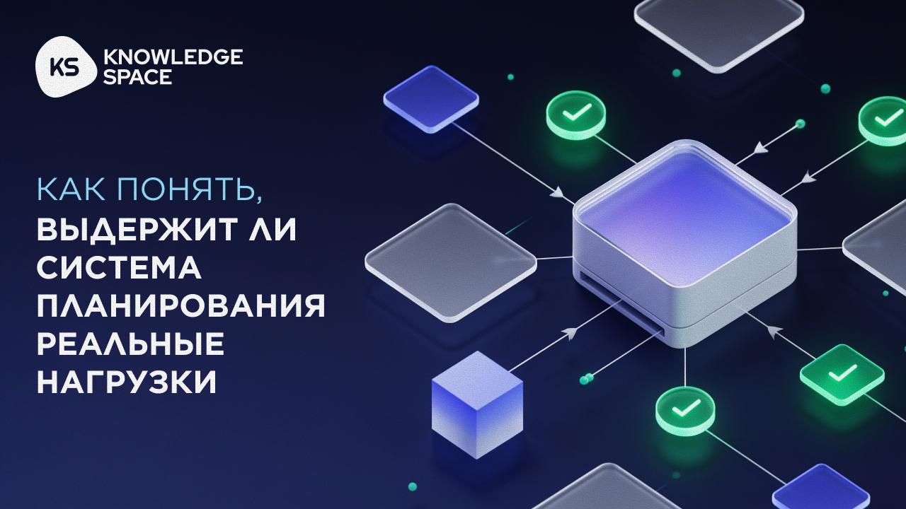Как понять выдержит ли система планирования реальные нагрузки