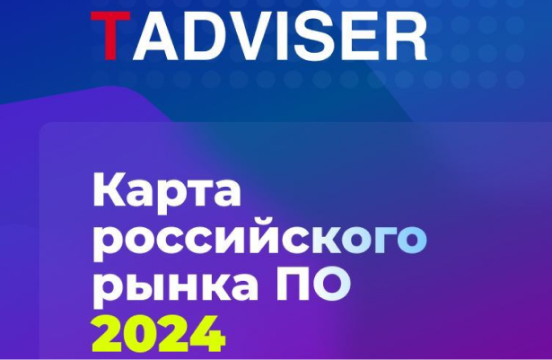 TAdviser обновил карту российского рынка ПО в 2024 году