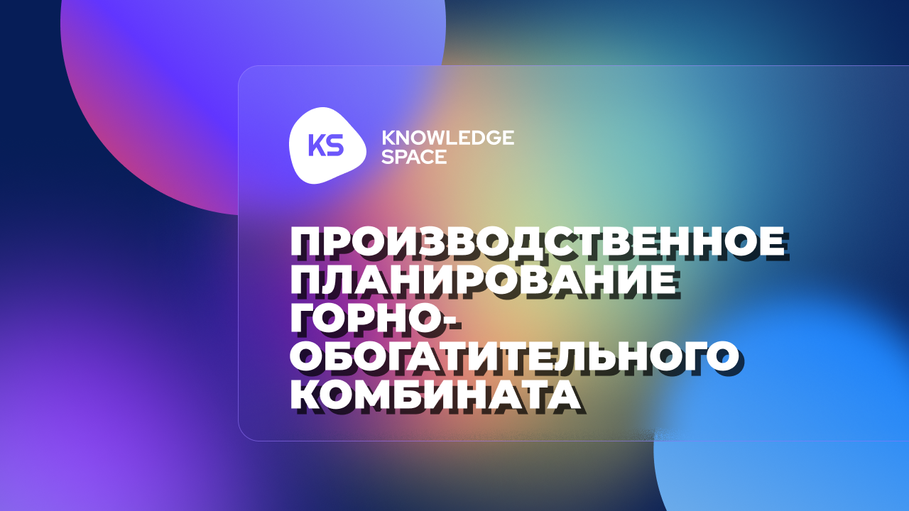 Новый кейс: производственное планирование горно-обогатительного комбината