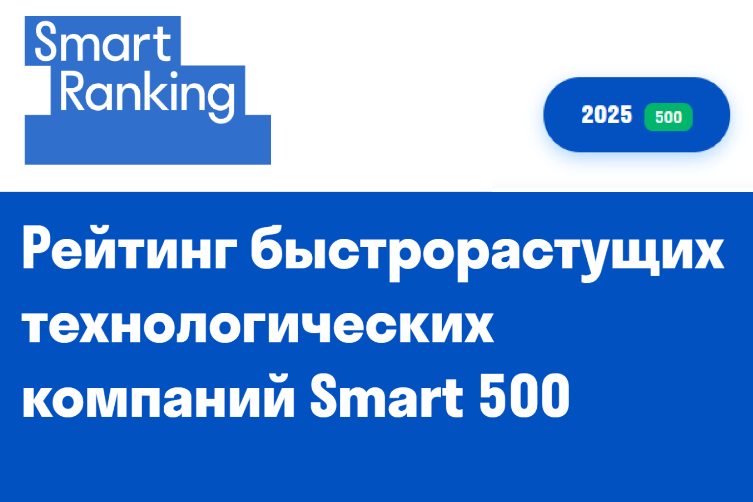 KS — среди лидеров роста в рейтинге Smart 500