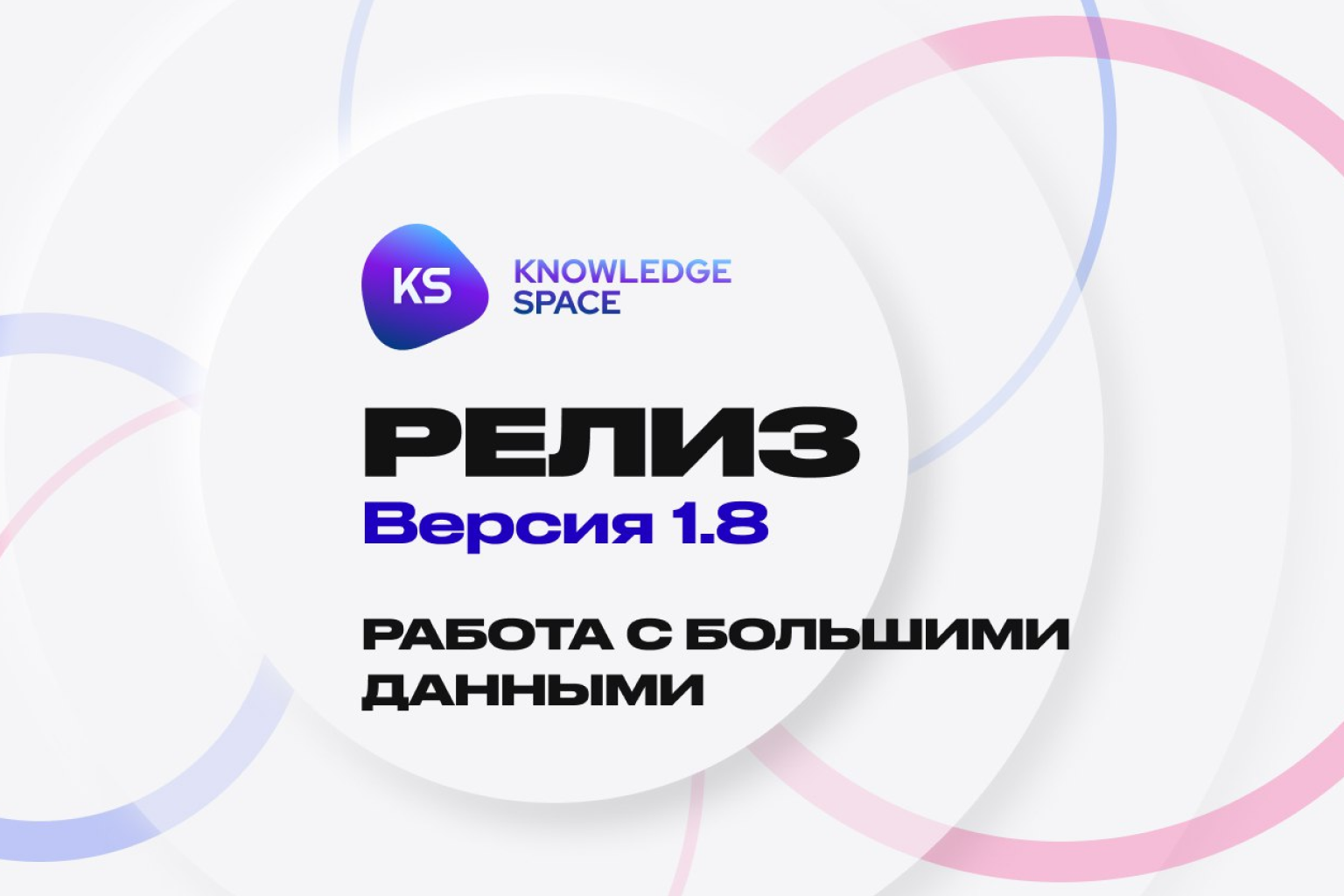 Новые возможности KS 1.8: табличные интерфейсы для работы с большими данными