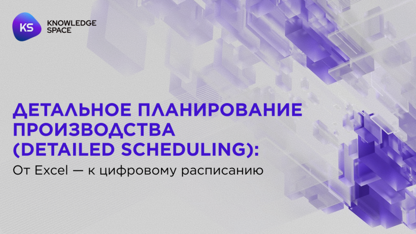 Что такое графикование (Detailed Scheduling): от Excel к цифровому расписанию